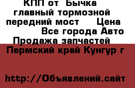 КПП от “Бычка“ , главный тормозной , передний мост . › Цена ­ 18 000 - Все города Авто » Продажа запчастей   . Пермский край,Кунгур г.